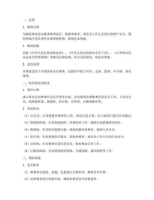 体育活动赛事应急安全预案
