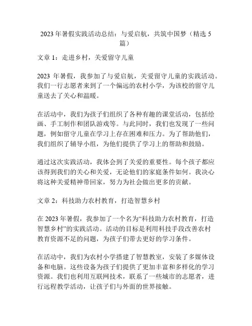 2023年暑假实践活动总结：与爱启航,共筑中国梦(精选5篇)