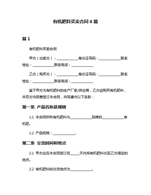 有机肥料买卖合同4篇