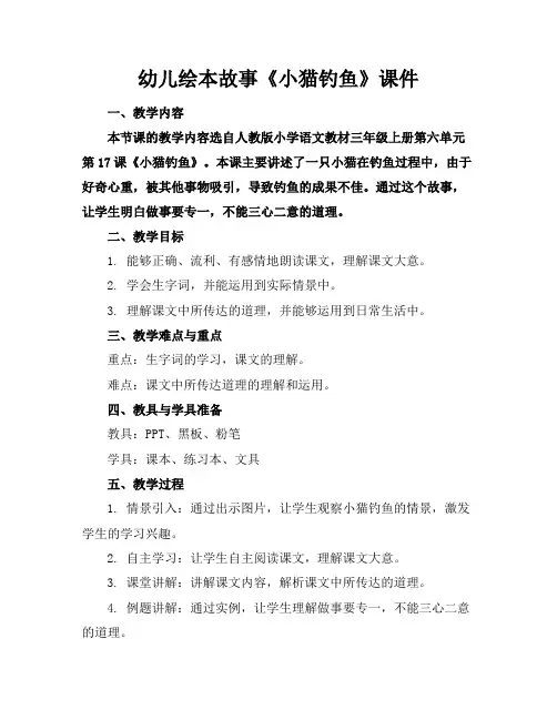 幼儿绘本故事《小猫钓鱼》课件