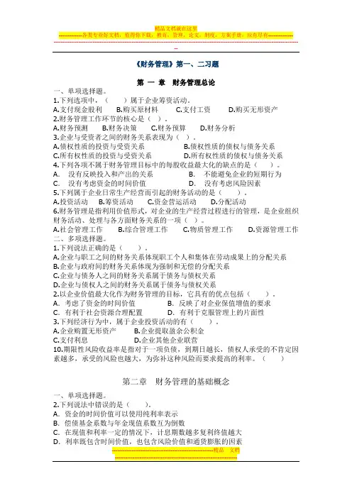 《财务管理》第一、二习题