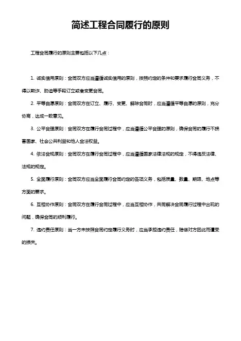 简述工程合同履行的原则