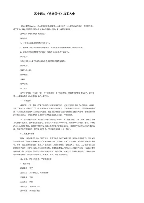 高中语文《哈姆莱特》教案大全