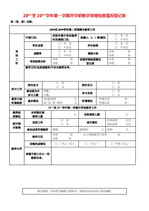 至学年第一学期开学初教学常规检查情况登记表