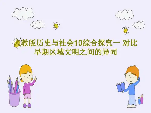 人教版历史与社会10综合探究一 对比早期区域文明之间的异同31页PPT
