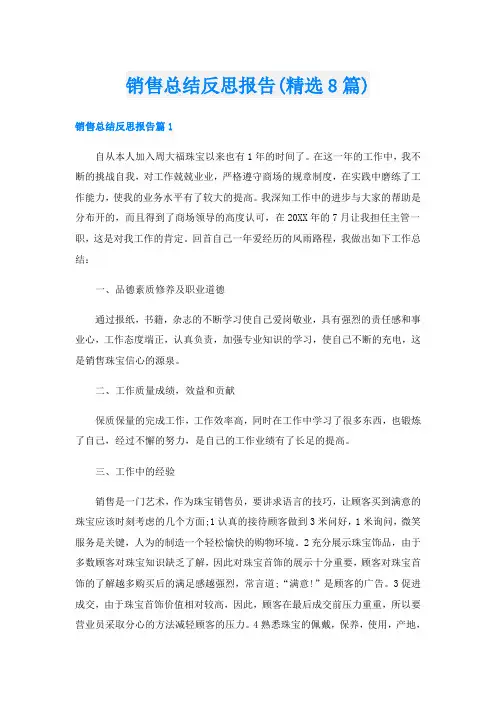 销售总结反思报告(精选8篇)