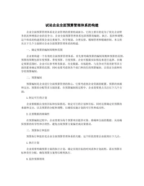 试论企业全面预算管理体系的构建