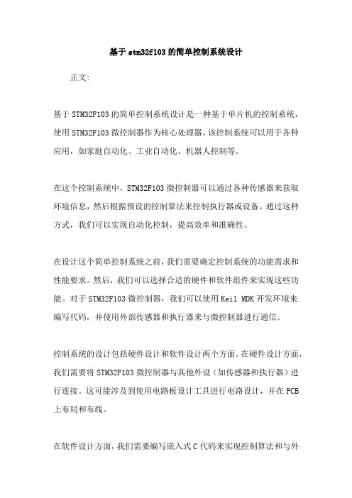 基于stm32f103的简单控制系统设计