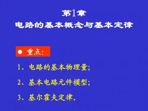 第1章 电路的基本概念与基本定律