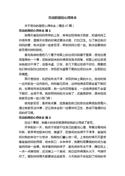 关于劳动的简短心得体会（精选47篇）
