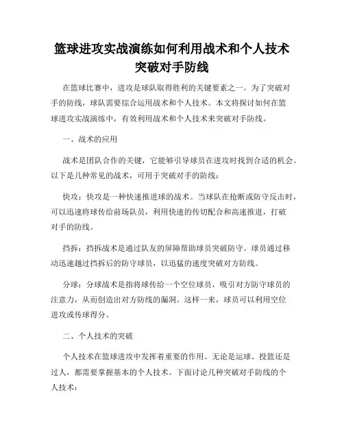 篮球进攻实战演练如何利用战术和个人技术突破对手防线