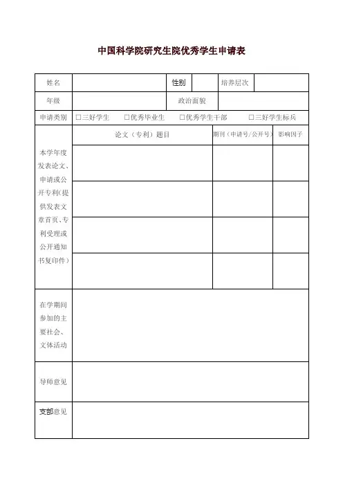 中国科学院研究生院优秀学生申请表