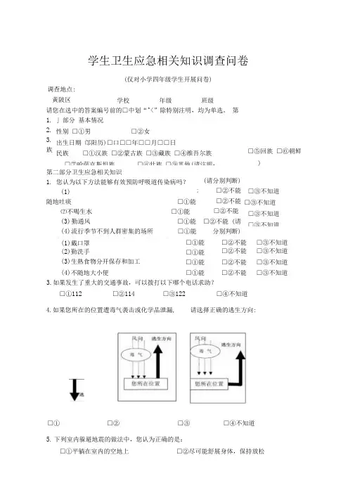 学生卫生应急相关知识调查问卷及答案