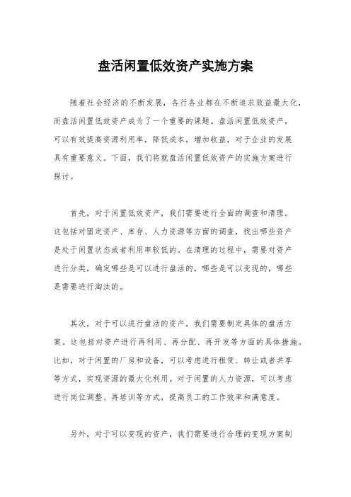 盘活闲置低效资产实施方案