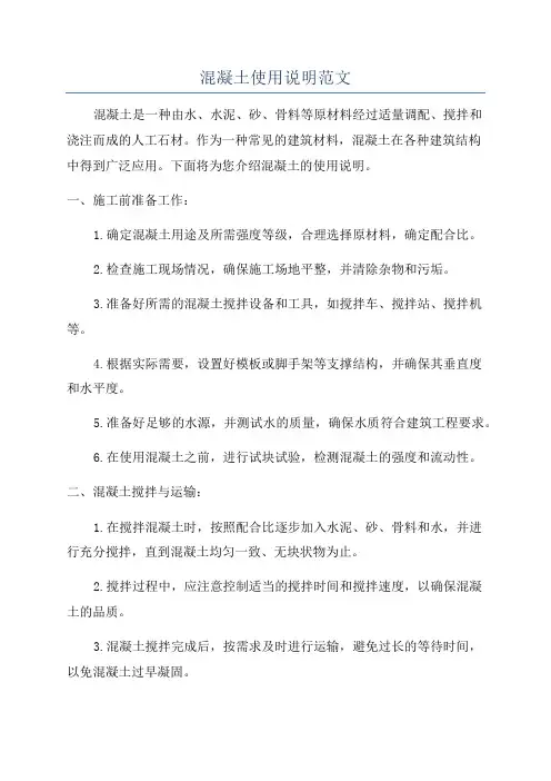 混凝土使用说明范文