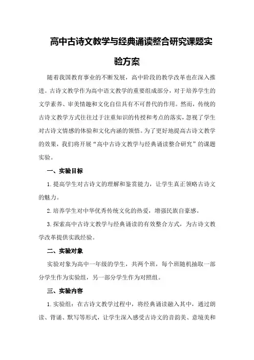 高中古诗文教学与经典诵读整合研究课题实验方案