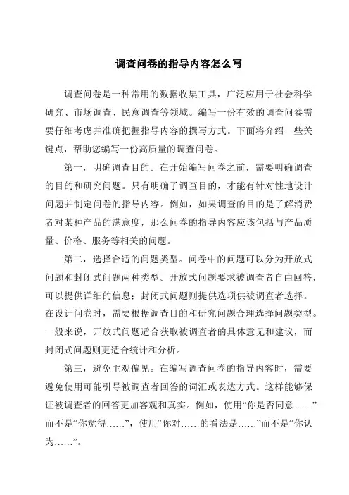 调查问卷的指导内容怎么写