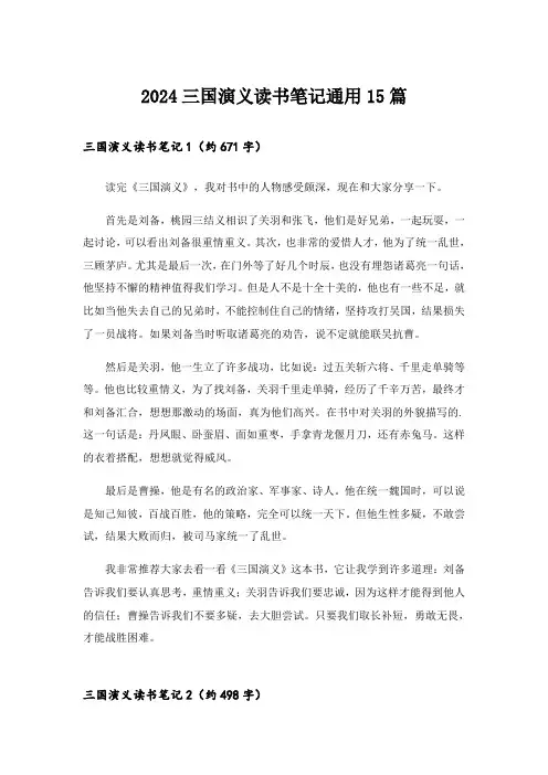 2024三国演义读书笔记通用15篇_1