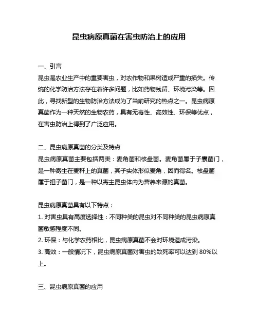 昆虫病原真菌在害虫防治上的应用