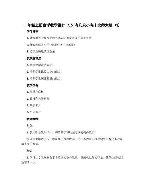 一年级上册数学教学设计-7.5 有几只小鸟｜北师大版 (1)