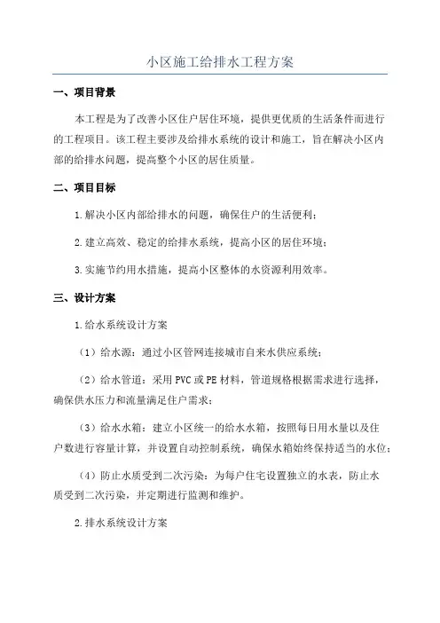 小区施工给排水工程方案