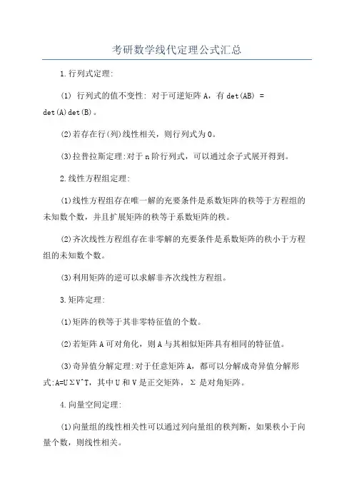 考研数学线代定理公式汇总