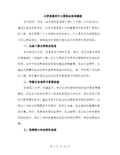 大学客服实习心得体会标准模板（五篇）