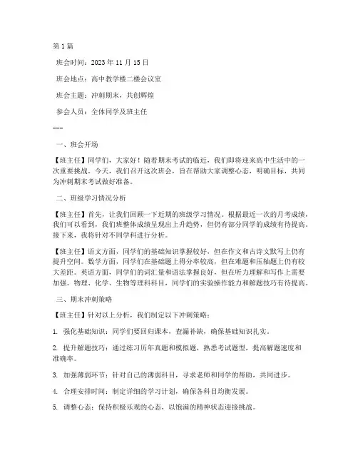 冲刺期末班会记录高中(2篇)