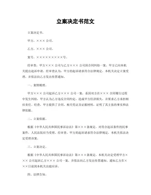 立案决定书范文