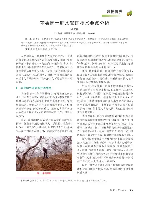 苹果园土肥水管理技术要点分析