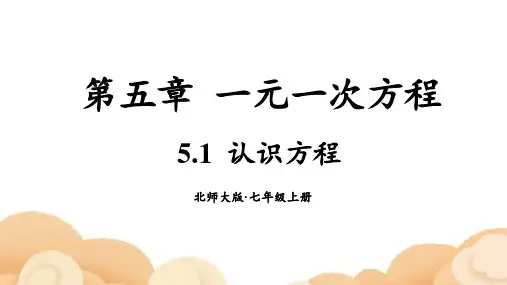 2024年秋新北师大七年级数学上册 第1节 认识方程(课件)