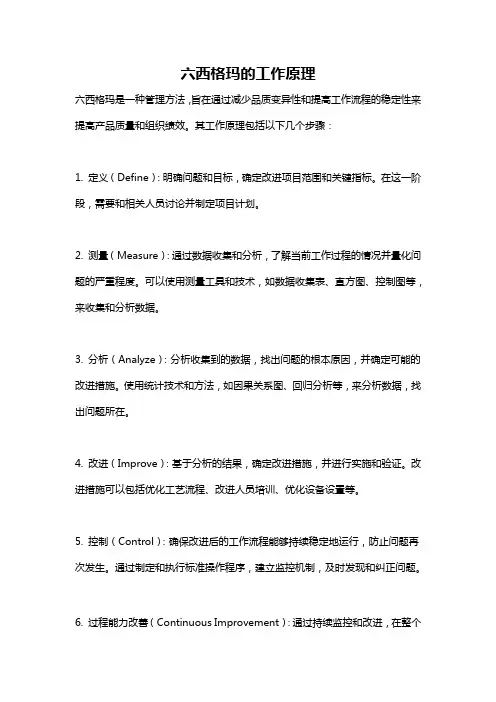 六西格玛的工作原理