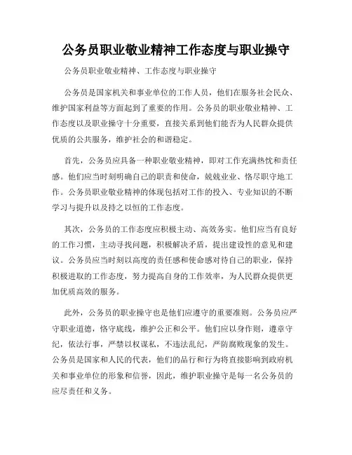 公务员职业敬业精神工作态度与职业操守