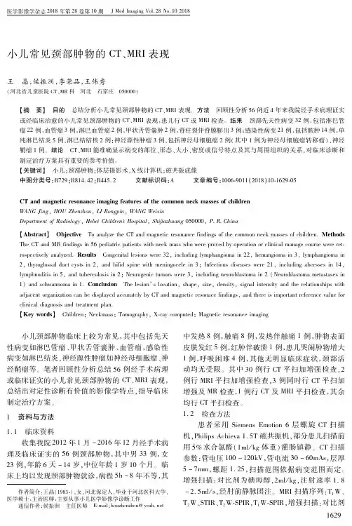 小儿常见颈部肿物的CT、MRI表现