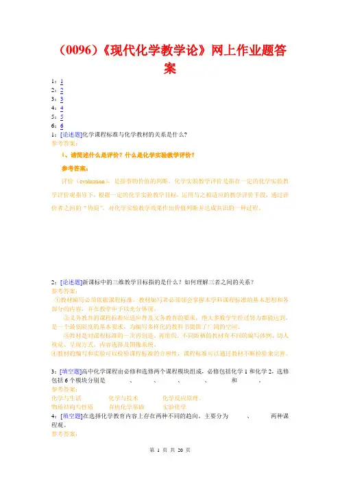 西南大学《现代化学教学论》网上作业题答案