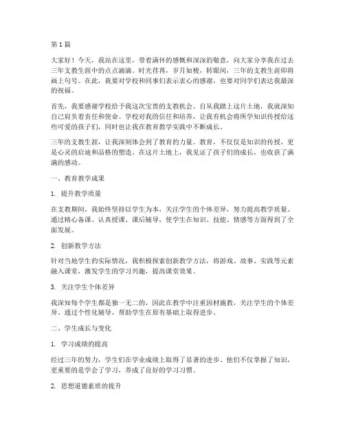 学校三年支教总结发言稿(3篇)