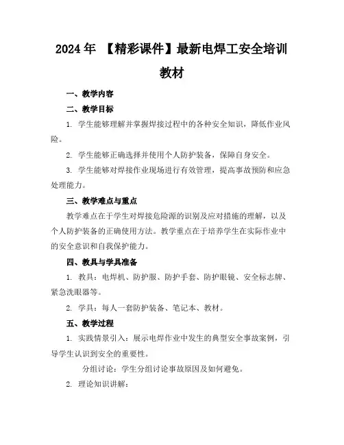 2024年【精彩课件】最新电焊工安全培训教材