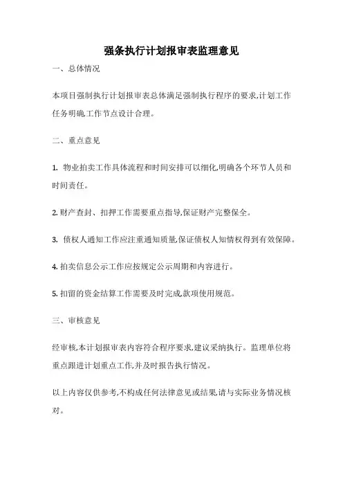 强条执行计划报审表监理意见