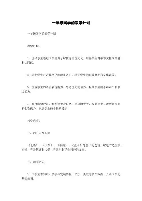 一年级国学的教学计划