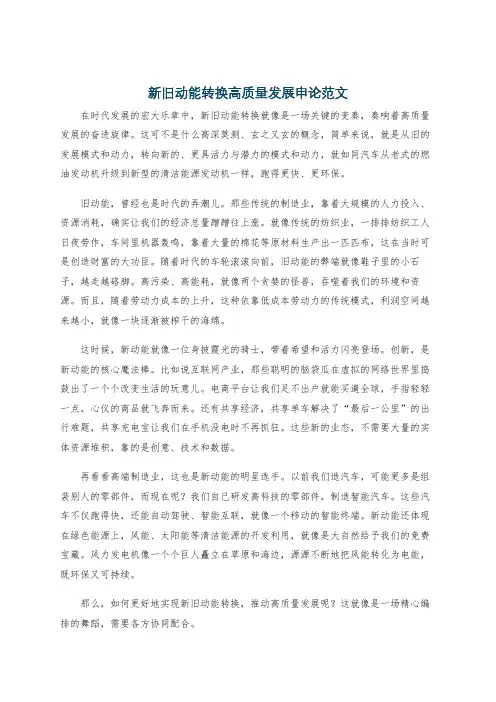 新旧动能转换高质量发展申论范文