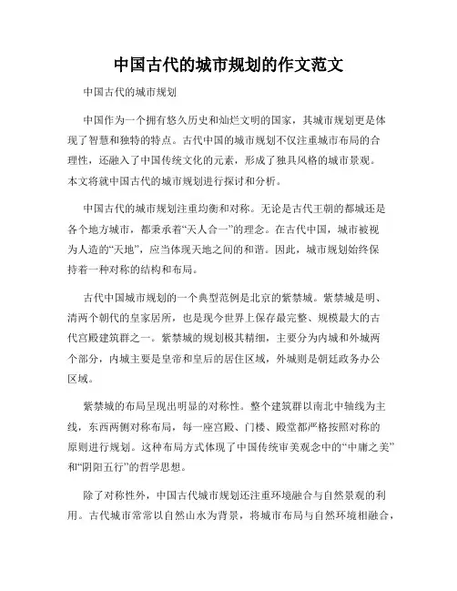 中国古代的城市规划的作文范文
