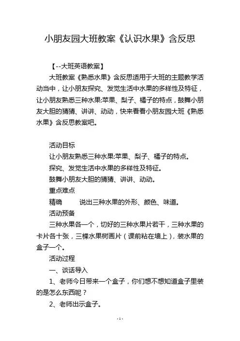 幼儿园大班教案《认识水果》含反思