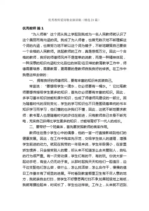 优秀教师爱岗敬业演讲稿（精选24篇）
