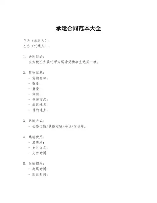 承运合同范本大全