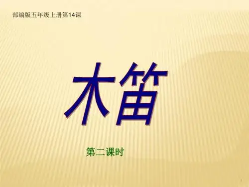 2019年秋部编版五年级语文上册第14课《木笛》 课件18张【精编】