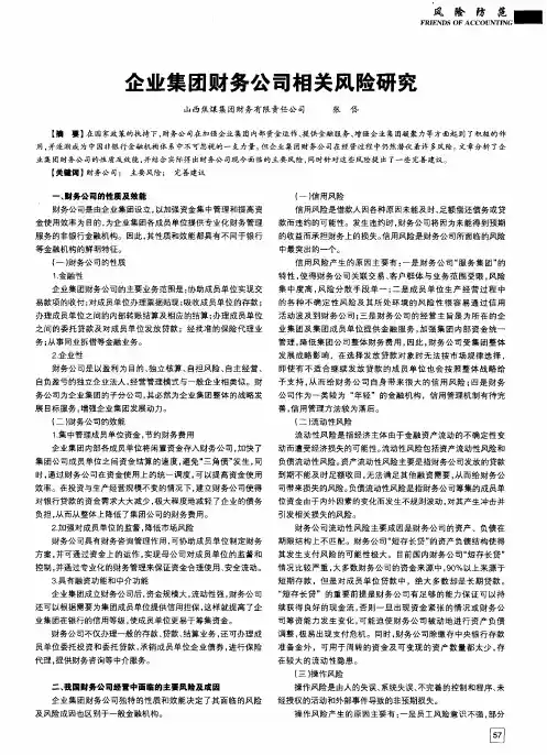 企业集团财务公司相关风险研究