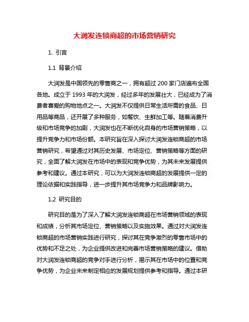 大润发连锁商超的市场营销研究