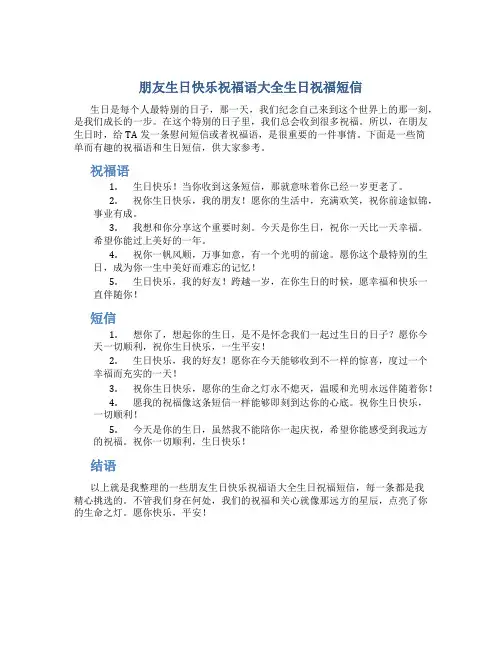 朋友生日快乐祝福语大全生日祝福短信