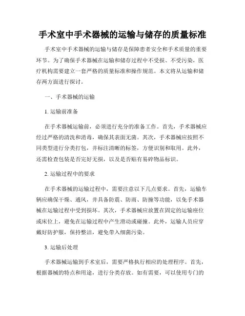 手术室中手术器械的运输与储存的质量标准