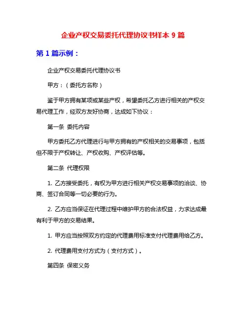 企业产权交易委托代理协议书样本9篇